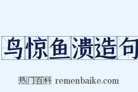 鸟惊鱼溃造句是什么意思的图片